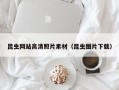 迁安市昆虫网站高清照片素材（昆虫图片下载）
